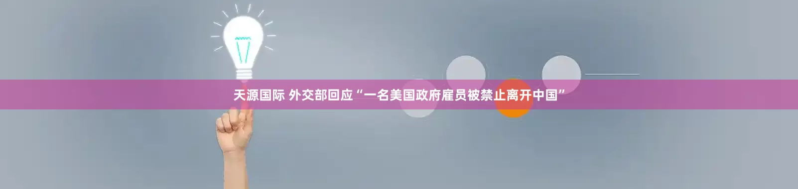天源国际 外交部回应“一名美国政府雇员被禁止离开中国”