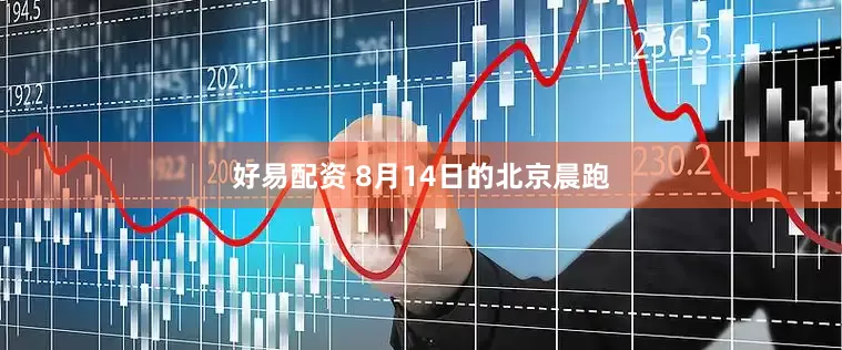 好易配资 8月14日的北京晨跑