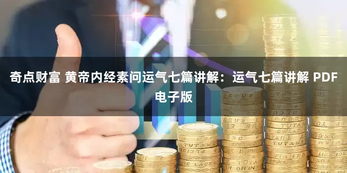 奇点财富 黄帝内经素问运气七篇讲解：运气七篇讲解 PDF电子版